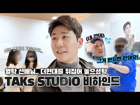 팬 덕질하는 연예인이 있탁?🤫 어디서도 볼 수 없는 TAKs STUDIO 비하인드 thumbnail