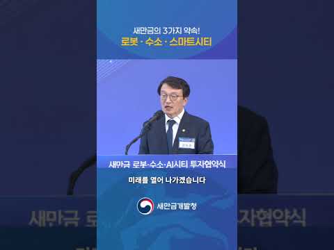 새만금의 3가지 약속! 👍👍👍 thumbnail