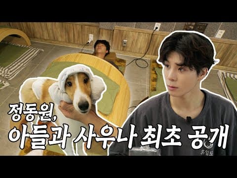 ep.15 아들과 사우나 최초 공개 thumbnail