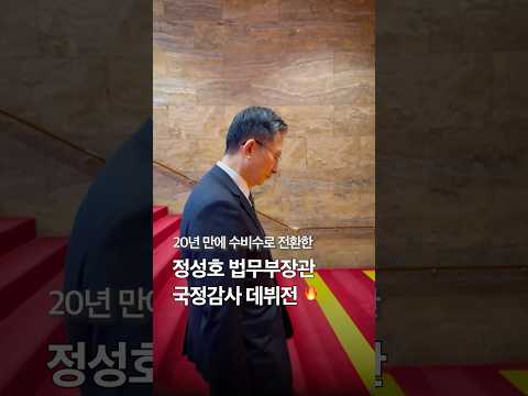 국민주권 정부의 국무위원으로서 임한 첫 국정감사, 정성호 법무부 장관의 소회는? 💫 thumbnail