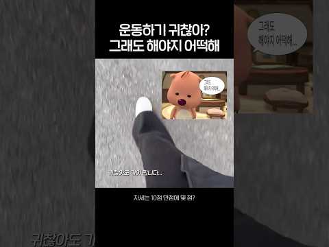 운동하기 귀찮아? 그래도 해야지 어떡해💦 thumbnail