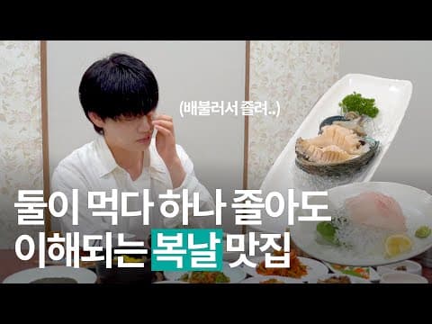안재현의 복날 맛집 ㅣ 여름철 보양식 든든히 먹고 가세요 thumbnail