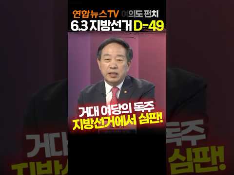 [연합뉴스TV] 거대 여당의 일당 독주, 6.3지방선거에서 심판! 강승규 의원 여의도펀치 2026.4.15 thumbnail