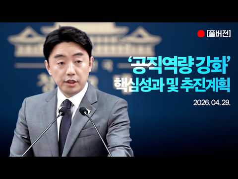 [풀버전] '공직역량 강화' 핵심성과 및 추진계획 관련 브리핑 (26.4.29.) thumbnail
