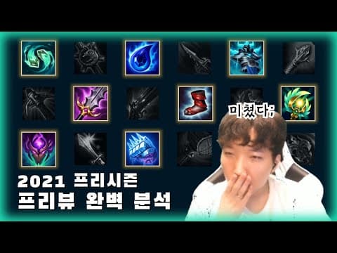 곧 다가올 2021 프리시즌 프리뷰 완벽 분석 thumbnail