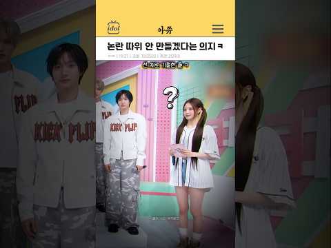 논란 따위 안 만들겠다는 굳은 의지 #kpop #shorts thumbnail