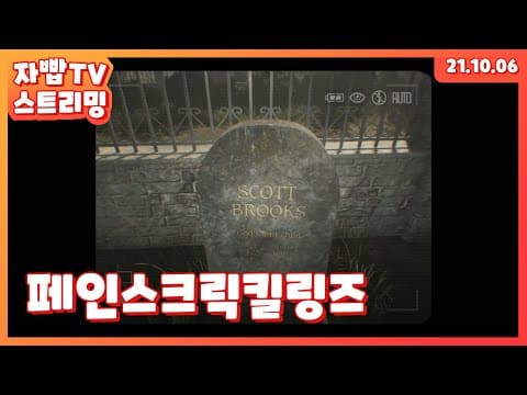211006 생방송 페인스크릭킬링즈 풀방송 thumbnail