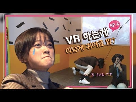 [천우희의 희희낙낙] EP.04 VR하다가 울지 않은 자, 인생을 논하지말라 thumbnail