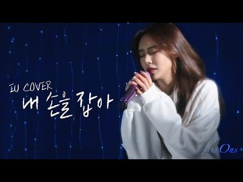 아이유님 콘서트버전이 너무 좋아서..💖 IU - 내 손을 잡아(Hold My Hand) COVER by siw0n thumbnail
