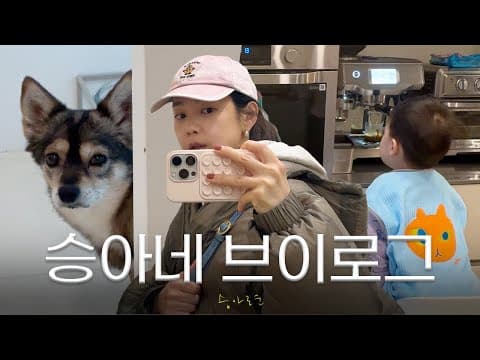 요즘 제 행복의 이유들, 승아네 일상 thumbnail