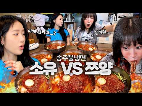 이게 안맵다고요..???😰 맵고수vs맵찔이🔥 소유님과 송주불냉면 최고단계 도전 thumbnail
