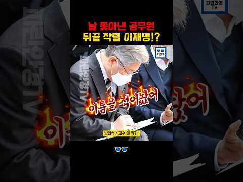 자길 쫓아낸 공무원 끝까지 찾아낸 이재명! 그 후 펼쳐진 놀라운 반전!  #이재명 #더불어민주당 #인사 thumbnail