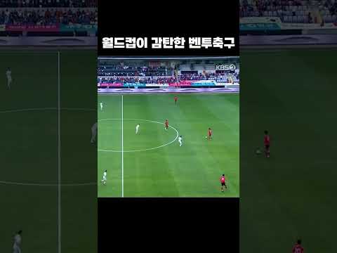 월드컵도 감탄한 한국축구 #shorts thumbnail