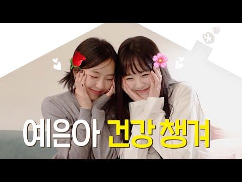 지예은이랑 김예원이랑👭🩷 thumbnail