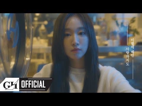 SOYA(소야)- 이별에 베인 사랑까지도 M/V thumbnail