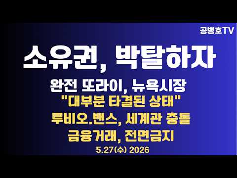 소유권, 박탈하자 / 완전 또라이 탄생, 뉴욕시장 / "협상, 대부분 타결된 상태" / 세계관 충돌: 루비오.밴스 / 금융거래, 전면금지 / 큰 기회  0527수 [공병호TV] thumbnail