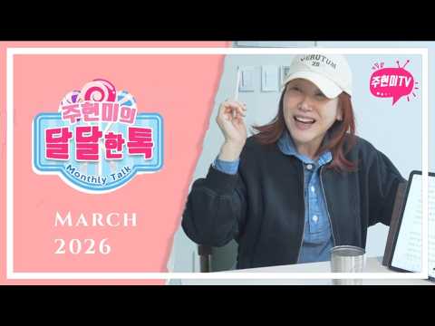 주현미의 달달한톡 (2026년 3월) thumbnail
