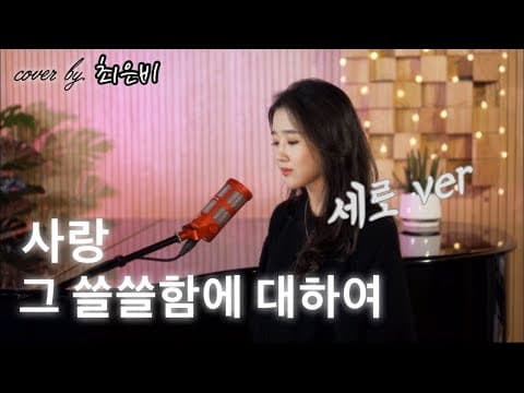 [세로]사랑 그 쓸쓸함에 대하여 cover by. 최은비 thumbnail
