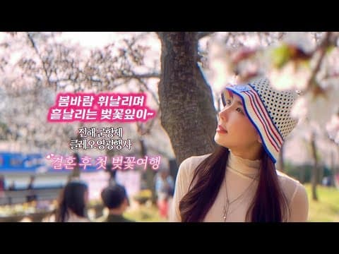 유부녀로써 처음가는 올해 벚꽃여행🌸 진해 군항제,영광 레트로광란파티 (클레오행사) thumbnail