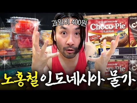 1년 사이에 바뀐 인도네시아 충격 물가 수준 thumbnail