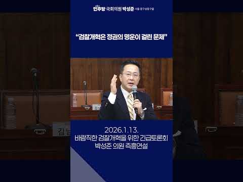 바람직한 검찰개혁을 위한 긴급토론회_즉흥연설 thumbnail