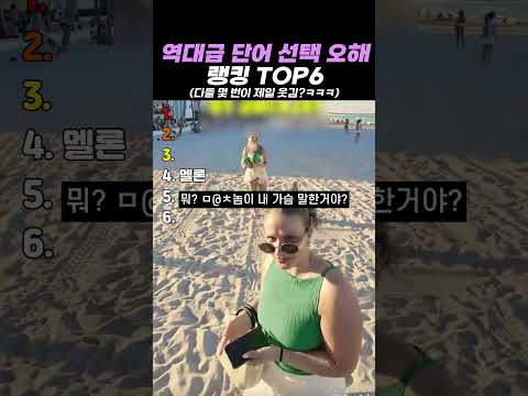 역대급 단어 선택 오해 랭킹 TOP6 thumbnail