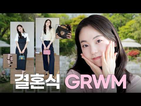 "너무 예쁘게 입고 가는 거 아니야?” 듣는 하객 GRWM✨ thumbnail