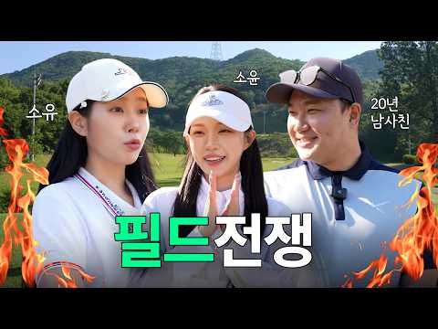 소유, 소윤, 20년 남사친의 숨막히는 필드전쟁💥 | 밑밥까는 소유 실력 thumbnail