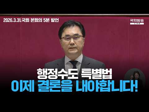 행정수도 특별법, 이제 결론을 내야합니다! thumbnail