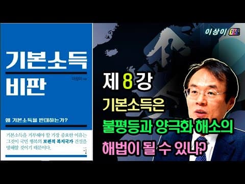 [기본소득 비판] 강의, (8회) 기본소득은 불평등과 양극화 해소의 해법이 될 수 있나? thumbnail