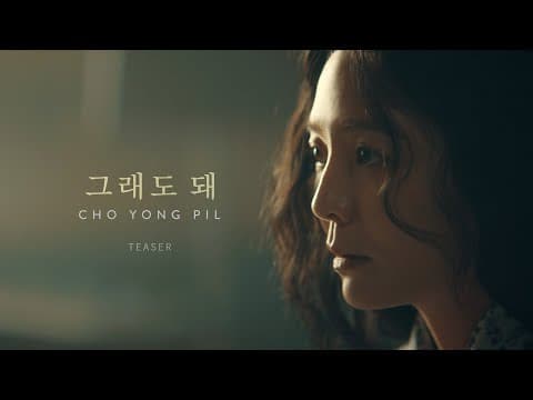 조용필 '그래도 돼' Official M/V Teaser thumbnail