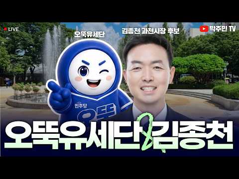 [#LIVE] 주블리, 오뚝유세단 합류? 과천에 김종천 후보와 함께! thumbnail