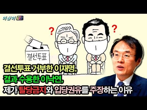 결선투표 거부한 이재명, 결과 수용한 이낙연, 탈당금지와 입당권유를 주장하는 이유 thumbnail
