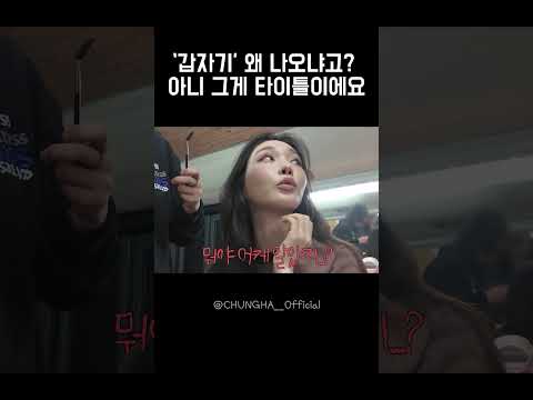 CHUNG HA 청하ㅣ'갑자기' 왜 나오냐고? 아니 그게 타이틀이에요 thumbnail