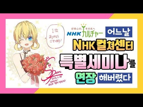 NHK 컬쳐 센터 특별세미나의 연장! 라이브 드로잉의 마무리를 합니다 | SoSpoon thumbnail