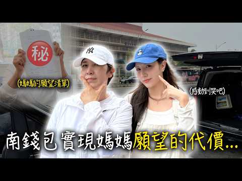 南錢包幫媽媽實現所有願望後，她居然說了這句話… thumbnail