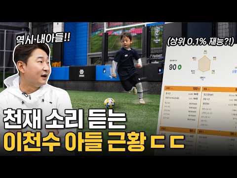 이천수 아들은 또래에 비해서 얼마나 잘할까? thumbnail