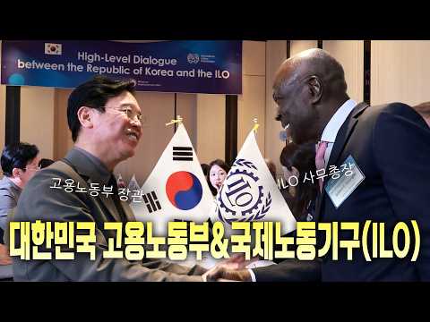 🇰🇷대한민국의 고용노동 행정 모델을 세계에 공유해 주세요 | ILO 사무총장 방한(5.21.) thumbnail