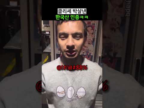 클리셰 박살낸 한국산 인증ㅋㅋ thumbnail