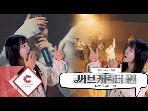 윤하(YOUNHA) - 써브캐릭터 원 M/V REACTION (ENG SUB) thumbnail