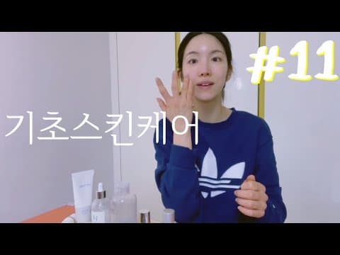 #11 기초스킨케어편 (건조,예민,보습 필요할때 추천템)내.돈.내.산 thumbnail