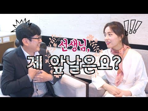 사주풀이, 얼마나 믿으면 되나요? thumbnail