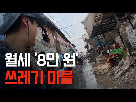 세계 인구밀도 1위 도시의 쓰레기 마을 thumbnail