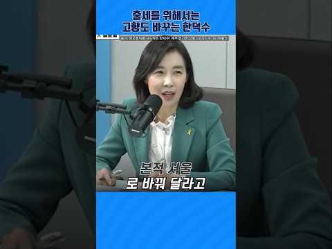 한덕수의 고향 바꾸기 #shorts #한덕수 thumbnail