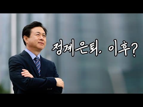 정계은퇴, 이후? thumbnail