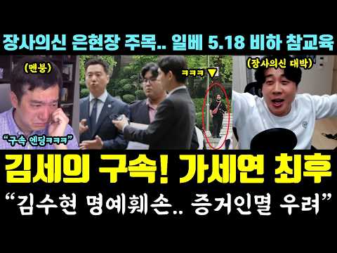 [대박] 김세의 구속!! 가세연 끝났다ㅋㅋㅋ "김수현 명예훼손, 증거인멸 우려" (장사의신 은현장 대박.. 일베 5.18 비하 참교육) thumbnail