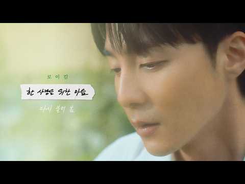 로이킴 (Roy Kim) - 한 사람을 위한 마음 (Heart for One Person) Live Clip thumbnail