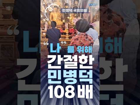 "나"를 위해 간절한 민병덕 국회의원의 108배 #shorts #민병덕 #나를위해 #간절한 #백팔배 thumbnail