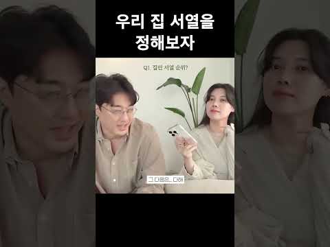 우리 집 서열을 정해보자 [장원vs다해] thumbnail