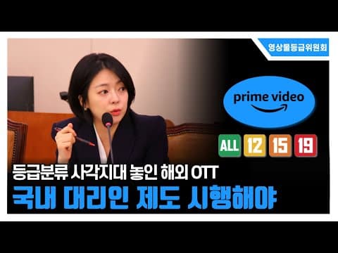 [2025 국정감사] 등급분류 사각지대 놓인 해외 OTT 국내 대리인 제도 시행 thumbnail